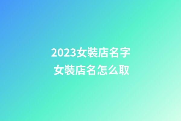 2023女裝店名字 女裝店名怎么取-第1張-店鋪起名-玄機(jī)派